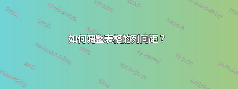 如何调整表格的列间距？