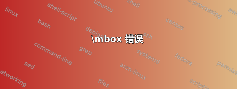 \mbox 错误