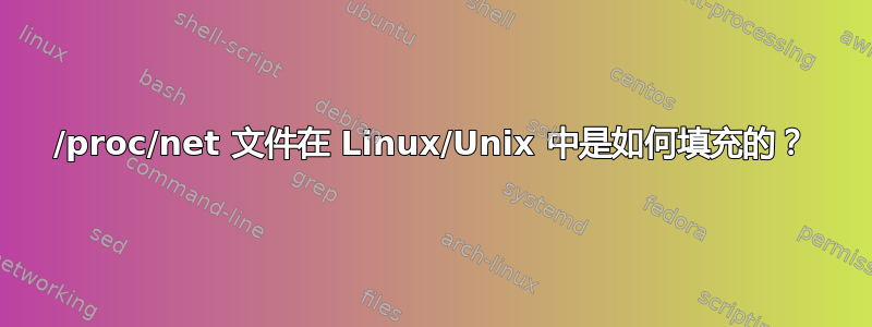 /proc/net 文件在 Linux/Unix 中是如何填充的？