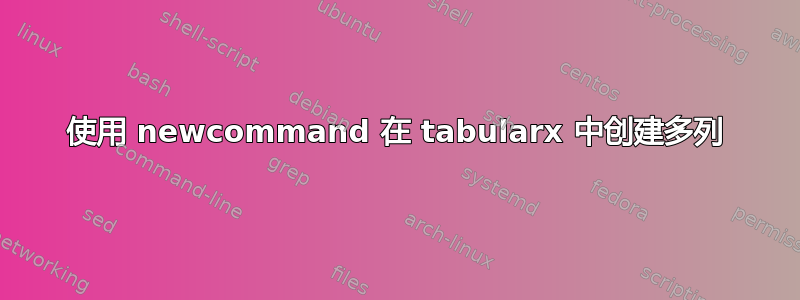 使用 newcommand 在 tabularx 中创建多列