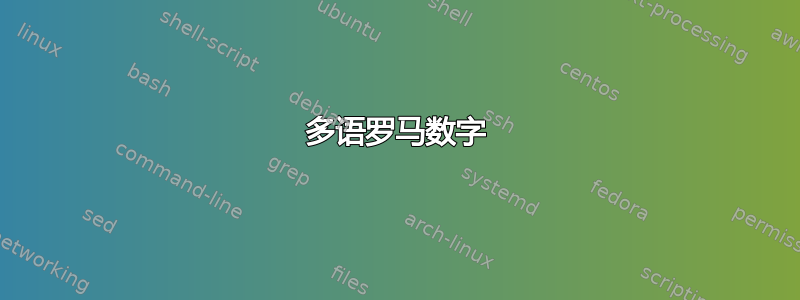 多语罗马数字