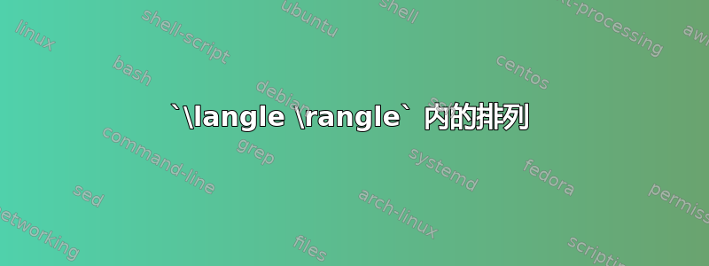 `\langle \rangle` 内的排列