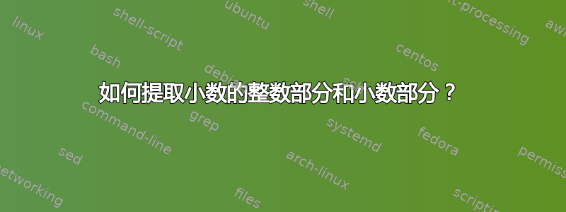 如何提取小数的整数部分和小数部分？