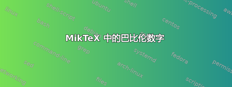 MikTeX 中的巴比伦数字