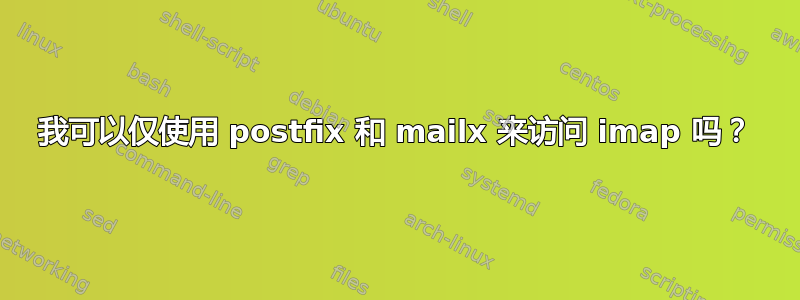 我可以仅使用 postfix 和 mailx 来访问 imap 吗？