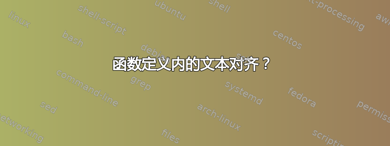 函数定义内的文本对齐？