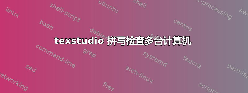 texstudio 拼写检查多台计算机