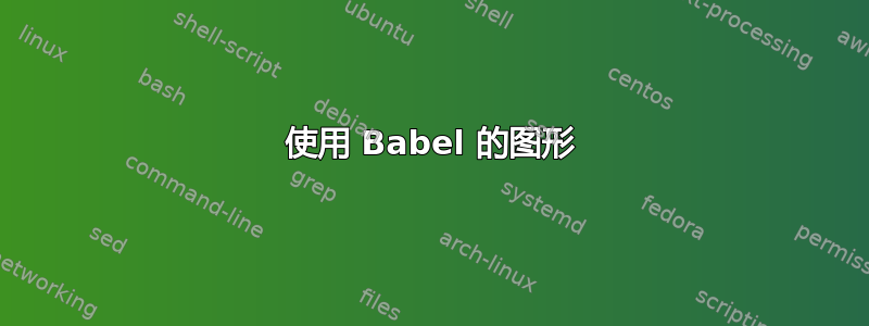 使用 Babel 的图形