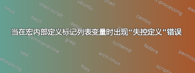 当在宏内部定义标记列表变量时出现“失控定义”错误