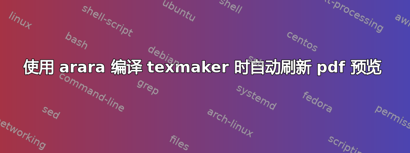 使用 arara 编译 texmaker 时自动刷新 pdf 预览