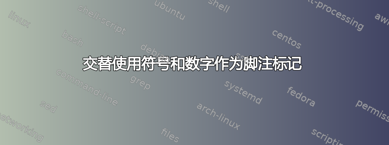 交替使用符号和数字作为脚注标记