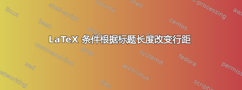 LaTeX 条件根据标题长度改变行距