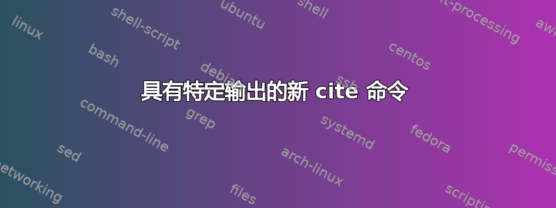 具有特定输出的新 cite 命令