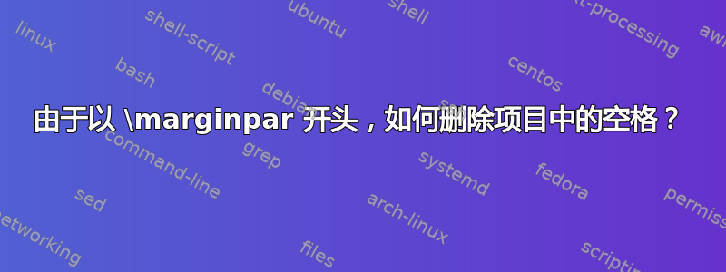 由于以 \marginpar 开头，如何删除项目中的空格？