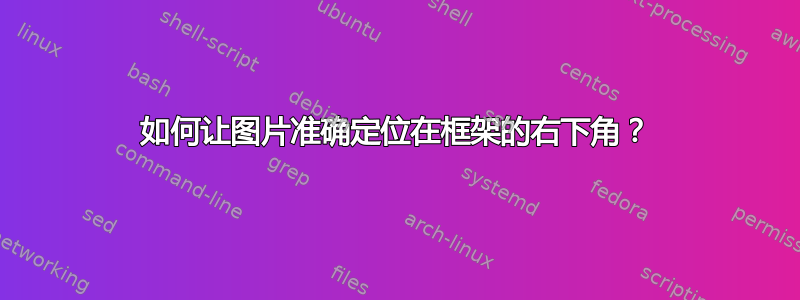 如何让图片准确定位在框架的右下角？