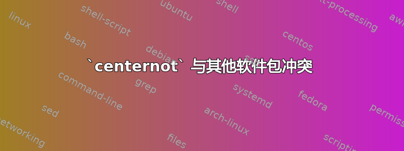 `centernot` 与其他软件包冲突