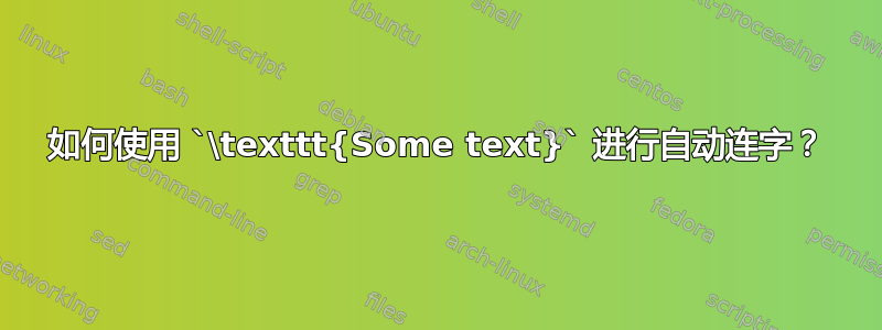 如何使用 `\texttt{Some text}` 进行自动连字？