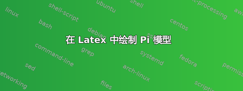 在 Latex 中绘制 Pi 模型 