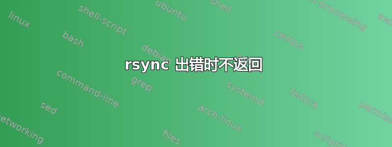 rsync 出错时不返回