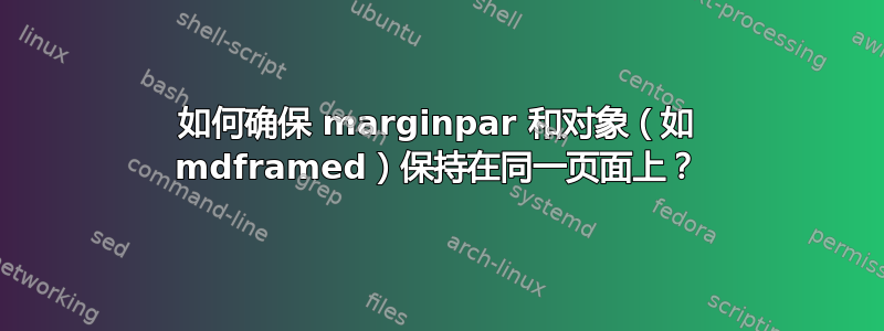 如何确保 marginpar 和对象（如 mdframed）保持在同一页面上？