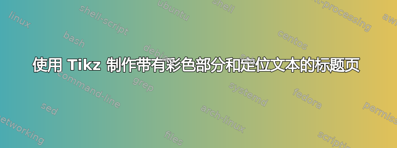 使用 Tikz 制作带有彩色部分和定位文本的标题页