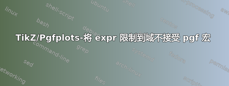 TikZ/Pgfplots-将 expr 限制到域不接受 pgf 宏