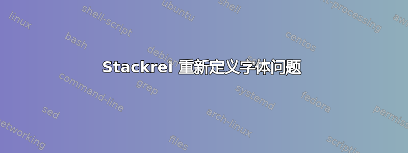 Stackrel 重新定义字体问题