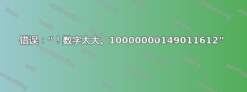 错误：“！数字太大。10000000149011612”