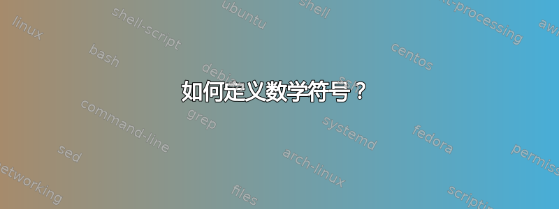 如何定义数学符号？