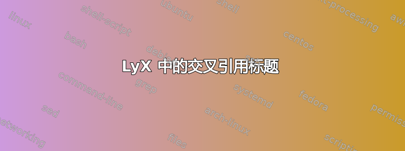 LyX 中的交叉引用标题