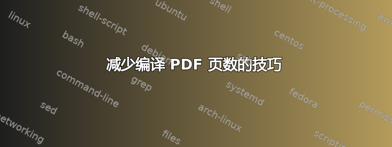 减少编译 PDF 页数的技巧