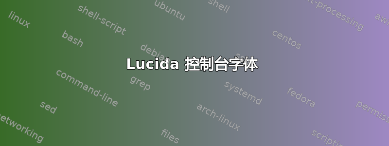 Lucida 控制台字体