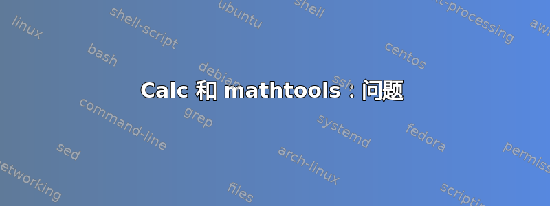 Calc 和 mathtools：问题