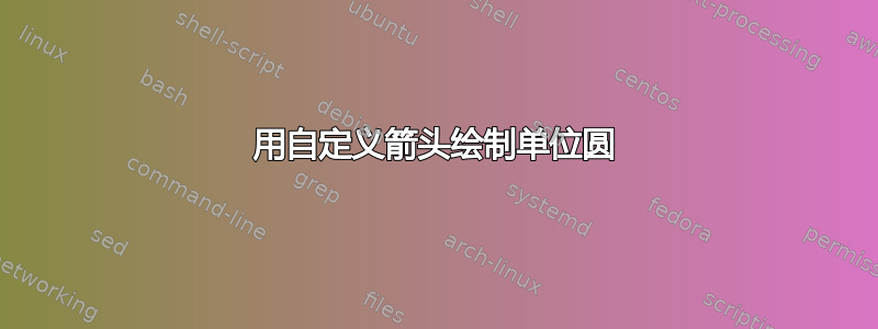 用自定义箭头绘制单位圆