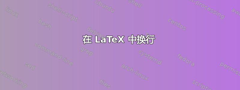 在 LaTeX 中换行