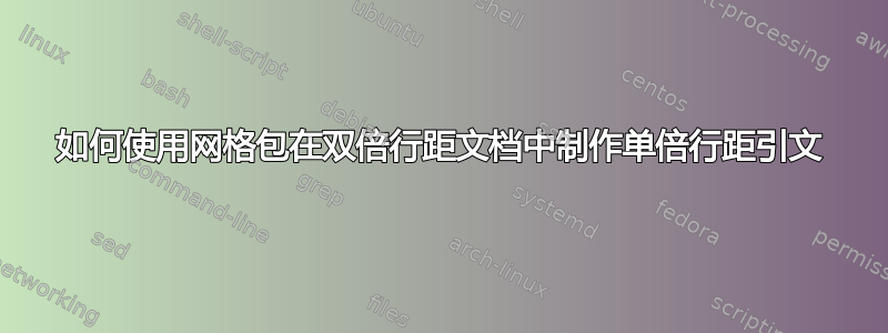 如何使用网格包在双倍行距文档中制作单倍行距引文