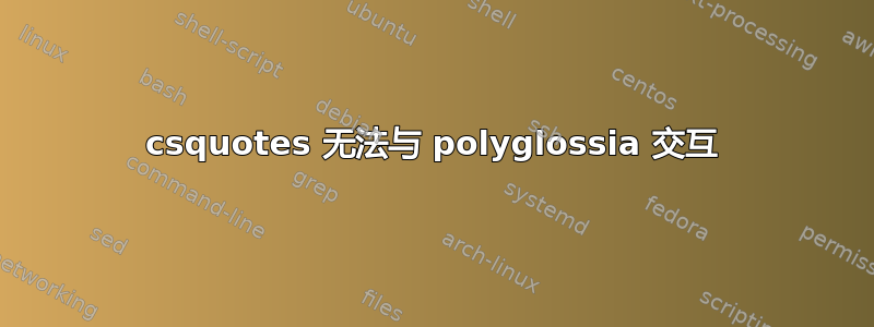 csquotes 无法与 polyglossia 交互