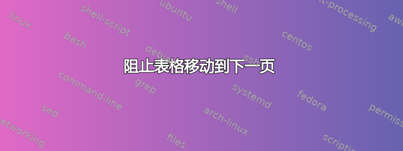 阻止表格移动到下一页