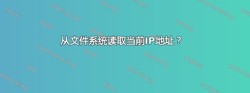 从文件系统读取当前IP地址？ 