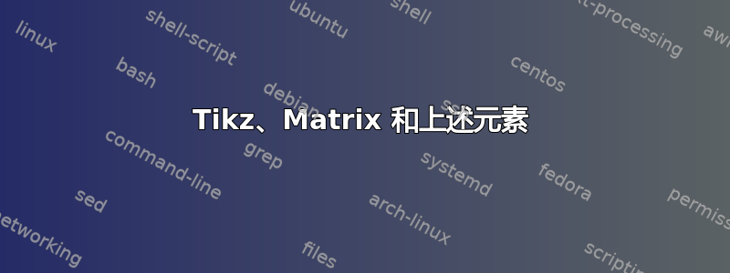 Tikz、Matrix 和上述元素