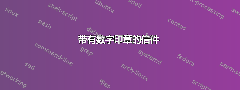 带有数字印章的信件