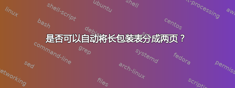 是否可以自动将长包装表分成两页？