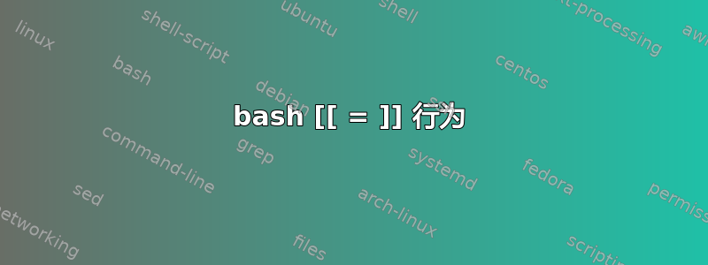 bash [[ = ]] 行为