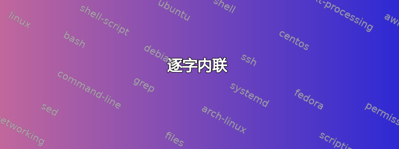 逐字内联