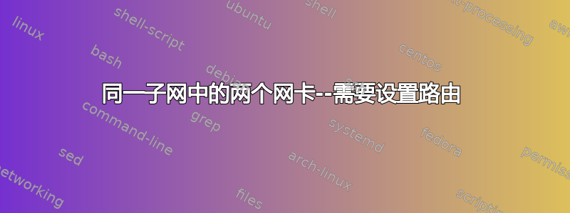 同一子网中的两个网卡--需要设置路由