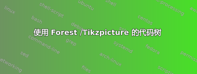 使用 Forest /Tikzpicture 的代码树