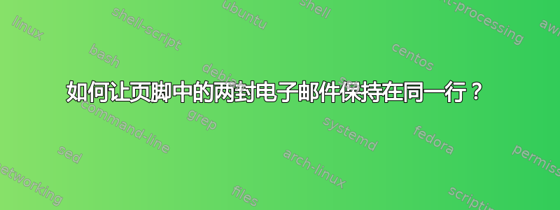 如何让页脚中的两封电子邮件保持在同一行？