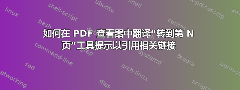 如何在 PDF 查看器中翻译“转到第 N 页”工具提示以引用相关链接