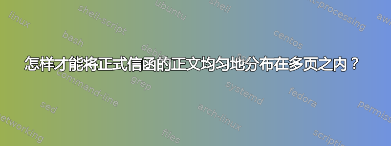 怎样才能将正式信函的正文均匀地分布在多页之内？