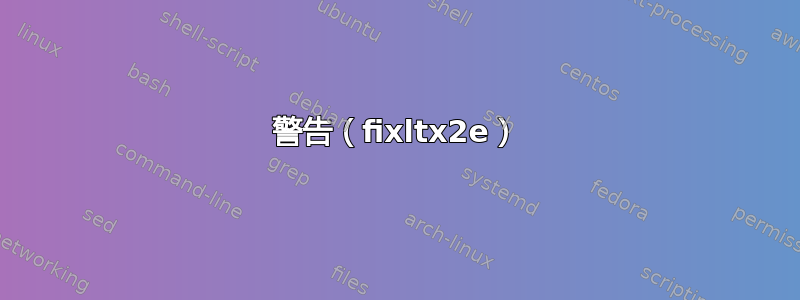 警告（fixltx2e）